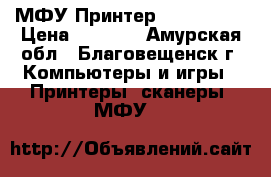МФУ Принтер EPSON L355 › Цена ­ 8 000 - Амурская обл., Благовещенск г. Компьютеры и игры » Принтеры, сканеры, МФУ   
